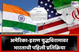India’s Statement On Ceasefire: भारताने इराण-अमेरिका युद्धविरामाचे केले समर्थन; शांततेसाठी ‘हाच’ योग्य मार्ग असल्याचे केले स्पष्ट