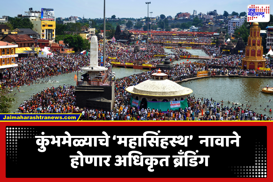 Nashik Kumbh Mela: सिंहस्थ कुंभमेळ्याची नवी ओळख; आता ‘या’ नावाने होणार ब्रँडिंग