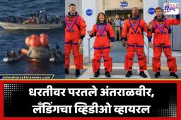 NASA Artemis II Mission: नासाची ऐतिहासिक मोहीम यशस्वी; ‘आर्टेमिस II’चे चारही अंतराळवीर सुखरूप परतले, रचला नवा इतिहास