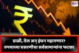 Rupee vs USD: रुपयाची विक्रमी घसरण! इतिहासात पहिल्यांदाच गाठली नीचांकी पातळी; सर्वसामान्यांवर काय परिणाम होणार?
