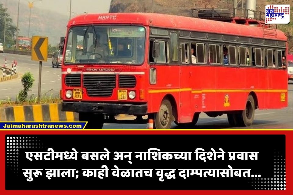 CRIME : पुण्याहून नाशिककडे निघाले; प्रवास संपताच बसस्थानकावर उतरले अन् वृद्ध दाम्पत्यासोबत घडला हादरवणारा प्रकार