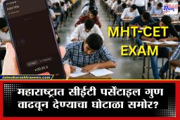 Chhatrapati Sambhajinagar MHT-CET EXAM : 99 पर्सेंटाइलची गॅरंटी, सांगू त्या सेंटरवर परीक्षा द्या, 13 लाख रुपये…; क्लास चालकाची ऑडिओ क्लिप व्हायरल, आणखी एक घोटाळा?