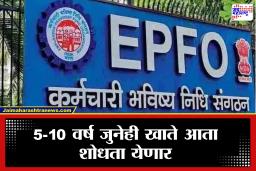 EPFO: कर्मचाऱ्यांसाठी आनंदाची बातमी; विसरलेला जुना PF नंबर आता झटक्यात मिळणार, पैसे काढणं होणार सोपं