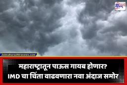 Maharashtra Monsoon Update: महाराष्ट्रात पावसाचा जोर ओसरणार?; हवामान विभागाकडून पुढील आठवड्यासाठी नवा अंदाज जाहीर