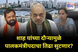 रायगडच्या पालकमंत्रीपदाचा निर्णय लवकरच? अमित शाह यांच्या महाराष्ट्र दौऱ्यात तिढा सुटण्याची शक्यता