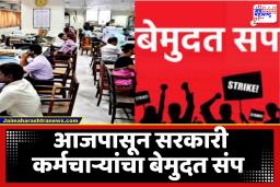 Government Employees on Strike : महाराष्ट्रातील 17 लाख कर्मचारी आज जाणार संपावर; काय आहेत मागण्या?, जाणून घ्या