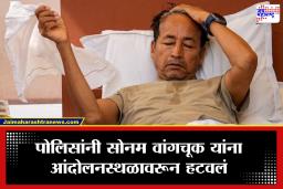 मोठी बातमी! जंतर-मंतरवर मोठी कारवाई; सोनम वांगचूक यांना पोलिसांनी आंदोलनस्थळावरून हटवलं, उपोषणाला स्थगिती?