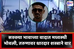 Crime News : कन्नड शहर हादरलं! दोन गटाच्या वादाचा रक्तरंजित थरार;  धारदार शस्त्राच्या हल्ल्यात तरुणाचा मृत्यू