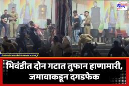 Bhiwandi BJP Rada : भिवंडीत माजी महापौर विलास पाटील यांच्या बंगल्यावर दगडफेक; तणावपूर्ण परिस्थिती