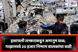 Gaza Israel Conflict: गाझात बालकांचा नरसंहार; 20,000 मुलं मारली; इस्रायली लष्कराचा क्रूर चेहरा समोर