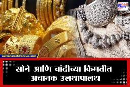 Gold-Silver Prices : वर्षाच्या पहिल्याच आठवड्यात सोने-चांदीच्या किमतीत मोठा बदल! नव्या वर्षात ग्राहकांना दिलासा की धक्का?
