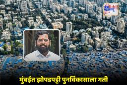 Slum Cluster Redevelopment: मुंबईचा चेहरामोहरा बदलणार; 17 भागांत एकत्रित झोपडपट्टी पुनर्विकास प्रकल्पाची उपमुख्यमंत्री शिंदेची घोषणा
