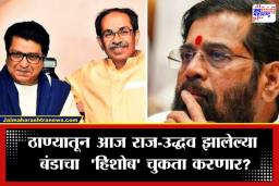Thane Election 2026: ठाणे कोणाचं? शिंदेंच्या होम ग्राऊंडवर ठाकरे बंधूची संयुक्त सभा; एकनाथ शिंदेंची धाकधूक वाढली