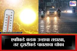 Maharashtra Weather: हवामानाचा विचित्र खेळ! कोकणात उष्णतेचा कहर, तर पश्चिम महाराष्ट्रात पावसाचा इशारा