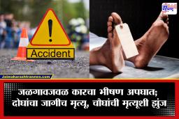 Jalgaon Accident: जळगावजवळ भरधाव कारचा भीषण अपघात; डिव्हायडरला धडकून कार पलटी, दोघांचा जागीच मृत्यू