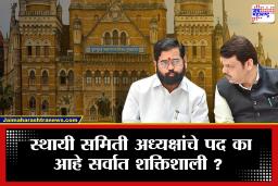 Standing Committee Chairman: महापौर नव्हे तर स्थायी समिती अध्यक्षच खरे सत्ताकेंद्र? पालिकेतील निर्णयशक्तीचा सविस्तर उलगडा