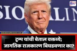 Donald Trump: ‘मला कुणाचीच पर्वा नाही!’; ट्रम्प यांच्या आक्षेपार्ह वक्तव्यांमुळे अमेरिकेची जागतिक प्रतिमा धोक्यात