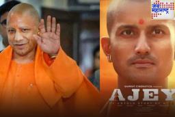 CM Yogi Biopic Ajey: योगी आदित्यनाथ यांचे जीवन रुपेरी पडद्यावर झळकणार! ‘अजय’ चित्रपटाला मुंबई उच्च न्यायालयाकडून हिरवा कंदील