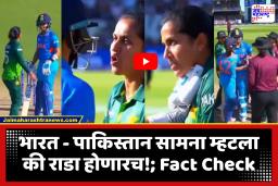 India vs Pakistan Fight Video : भारत-पाकिस्तान T20 सामन्यादरम्यान महिला खेळाडू भिडल्या?; जाणून घ्या व्हायरल व्हिडीओचं सत्य