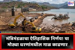 Dam Silt Removal : राज्यातील 6 मोठ्या धरणांचा होणार कायापालट; साठवणूक क्षमता वाढणार, शेतकऱ्यांना मोफत मिळणार सुपीक गाळ