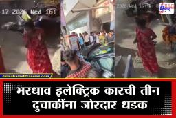 Vile Parle Accident : मुंबईतील विलेपार्लेत अपघाताचा थरार! तीन दुचाकीस्वारांना भरधाव इलेक्ट्रिक कारची धडक
