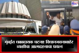 Vidhan Bhavan Incident: विधानभवनाबाहेर जोरदार राडा,एका व्यक्तीने जाळून घेण्याचा केला प्रयत्न