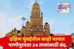 जलवाहिनीच्या कामासाठी दक्षिण मुंबईतील काही भागात पाणीपुरवठा 24 तासांसाठी बंद