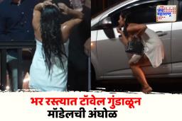 Viral Video: रस्त्यावरच टॉवेल गुंडाळून मॉडेलची अंघोळ,गर्दीसमोरच बदलले कपडे; धक्कादायक कृत्यावर नेटकरी थक्क!