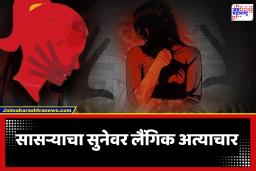Crime News : धक्कादायक! सासऱ्याकडून सुनेवर वर्षभर लैंगिक अत्याचार, क्रूरकृत्यास पतीची संमती; सासरा अटकेत, पती फरार