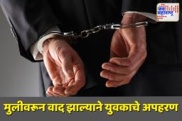 चुकीचे मित्रप्रेम पडले महागात; मुलीवरून वाद झाल्याने युवकाचे अपहरण