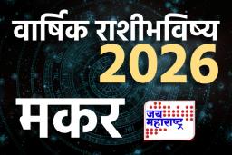Capricorn Yearly Horoscope 2026: मकर राशीवर 2026 मध्ये देवाची विशेष कृपा असणार; अशक्य वाटणारी प्रत्येक गोष्ट सहज शक्य होईल; वाचा वार्षिक राशीभविष्य
