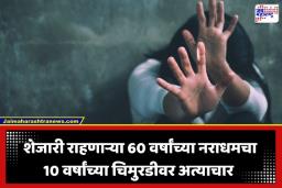Akola Crime: पुण्यानंतर आता अकोला हादरलं! आई-वडील मजुरीला गेल्यानंतर 60 वर्षीय नराधमाने 10 वर्षांच्या चिमुरडीसोबत केलं नको ते कृत्य