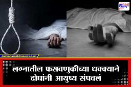 Crime News : पत्नी विवाहानंतर दोनच महिन्यांत प्रियकरासोबत पळाली; धक्क्याने पतीने संपवले जीवन, लग्न जुळवणाऱ्यानेही कवटाळला मृत्यू