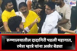 Ramesh Mhatre Arrest: डोंबिवलीतील डॉक्टर मारहाण प्रकरणात मोठी अपडेट; शिवसेना नगरसेवक रमेश म्हात्रे यांना 24 तासांनंतर अटक