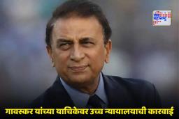 Sunil Gavaskar: मोठा निर्णय!  सुनील गावस्कर यांच्याबाबत बनावट कंटेंट हटवण्याचे दिल्ली उच्च न्यायालयाचे आदेश