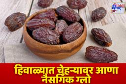 Winter Skincare: हिवाळ्यात त्वचा राहील सतेज आणि ग्लोइंग! दररोज खजूर खाल्ल्याने मिळेल नैसर्गिक सौंदर्य