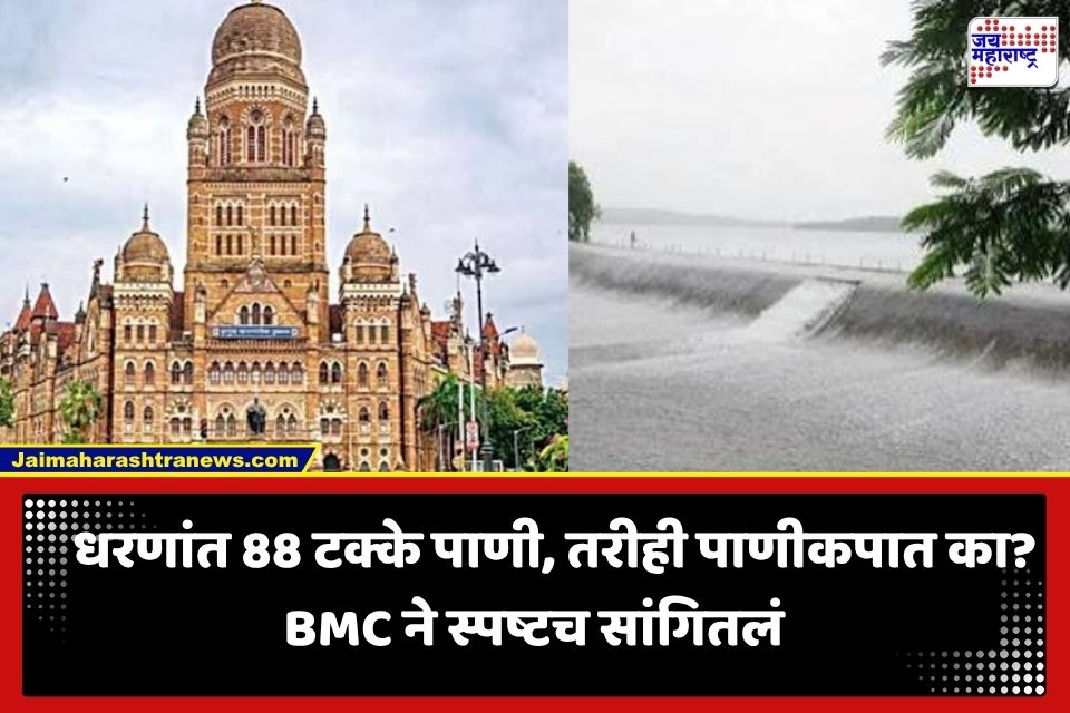 Mumbai Water Supply: मुंबईकरांवरच पाणीकपातीचे संकट कायम; धरणांमध्ये 88 टक्के साठा असूनही महापालिकेचा मोठा निर्णय