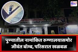 Pune News : धक्कादायक! रुग्णालय परिसरात बॉम्ब आढळल्याने खळबळ; परिसर सील, वाहतुकीत बदल, नागरिकांना सतर्क राहण्याचे पोलिसांचे आवाहन
