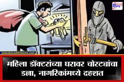 Chhatrapati Sambhajinagar: अवघ्या 20 मिनिटांत 9 तोळे सोने, दीड किलो चांदी आणि रोकड लंपास; प्रतापनगरातील घरफोडीने नागरिकांमध्ये भीतीचं वातावरण