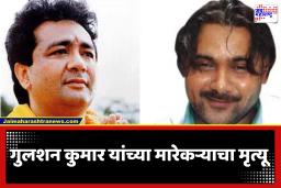 Gulshan Kumar’s Shooter Dies : गुलशन कुमार यांच्यावर गोळीबार करणाऱ्या आरोपीचा तुरुंगात मृत्यू; अंडरवर्ल्डच्या सांगण्यावरून झाडल्या होत्या 16 गोळ्या