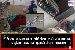 Nashik Lift Accident : ‘माझी आई गेली…’, मुलाची आर्त किंकाळी; कर्मचारी महिलेवर कोसळली मेडिकल कॉलेजची लिफ्ट, मुलानं केला बघ्यांच्या गर्दीसमोर आक्रोश