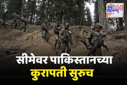पाकिस्तानकडून LOC वर पुन्हा गोळीबार; सलग 11व्या दिवशी शस्त्रसंधीचं उल्लंघन