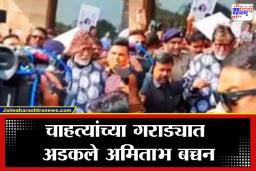 Amitabh Bachchan Mobbed: गोंधळातही बिग बींचा संयम! सुरतमध्ये चाहत्यांच्या गर्दीत अडकल्यानंतर अमिताभ बच्चन यांनी जे केलं, त्याचं होतंय कौतुक