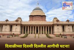 Fire at Building Near Rashtrapati Bhavan: राष्ट्रपती भवनाजवळील इमारतीला आग! अग्निशमन दलाच्या 5 गाड्या घटनास्थळी दाखल