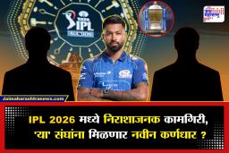 IPL Team News |  ‘या’ संघांचा IPL 2026 चा प्रवास जवळपास संपुष्टात, IPL 2026 नंतर सामोरं जावं लागणार मोठ्या फेरबदलांना