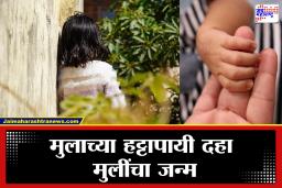 Viral Story: 10 मुलींवर एक मुलगा, आता बापाला लेकींची नावंही आठवेनात, सोशल मिडीयावर मोठ्या प्रमाणात ट्रोल, Video Viral