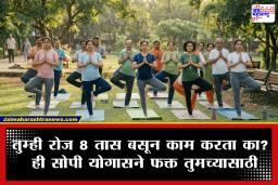 International Yoga Day 2026:  रोज 9-10 तास बैठे काम करताय? पाठीच्या कण्याच्या समस्या टाळण्यासाठी रोज करा ही 4 सोपी योगासने
