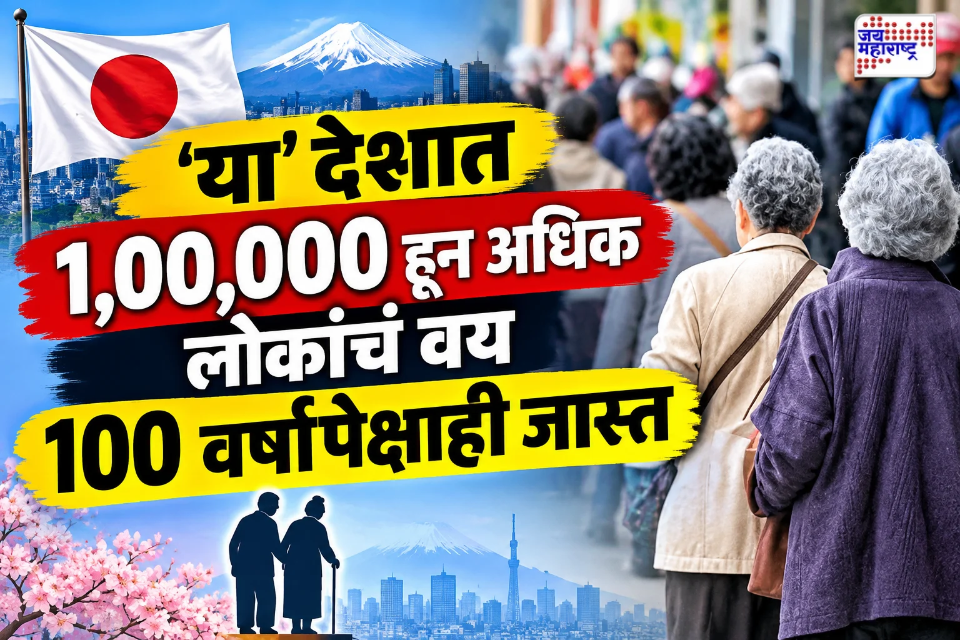 इथे लहान मुलांच्या ‘डायपर्स’पेक्षा वृद्धांच्या ‘डायपर्स’ची विक्री जास्त; 100 वर्षांहून जास्त जगणाऱ्या ‘या’ देशात ज्येष्ठांची संख्या एक लाख पार, अहवालातून समोर