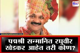 Raghuveer Khedkar : महाराष्ट्राचा ‘सोंगाड्या’ पद्मश्रीचा मानकरी! अख्खा पंचक्रोशीत ख्याती असलेले रघुवीर खेडकर आहेत तरी कोण?