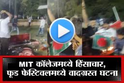 Pune MIT College: पुण्यातील महाविद्यालयात फूड फेस्टिवलवरून तणाव; विद्यार्थ्यांनी जाळले बांगलादेशी झेंडे